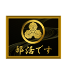 家紋と簡単四字言葉 丸に三つ柏8（個別スタンプ：2）