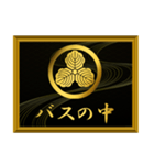 家紋と簡単四字言葉 丸に三つ柏8（個別スタンプ：11）