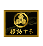 家紋と簡単四字言葉 丸に三つ柏8（個別スタンプ：12）