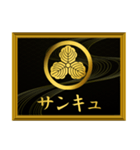 家紋と簡単四字言葉 丸に三つ柏4（個別スタンプ：1）