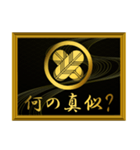 家紋と簡単四字言葉 丸に違い鷹の羽5（個別スタンプ：19）