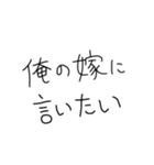 嫁褒めまくろ。【旦那・夫婦】（個別スタンプ：1）