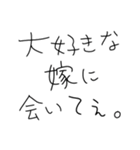 嫁褒めまくろ。【旦那・夫婦】（個別スタンプ：5）