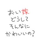 嫁褒めまくろ。【旦那・夫婦】（個別スタンプ：11）