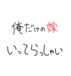 嫁褒めまくろ。【旦那・夫婦】（個別スタンプ：19）