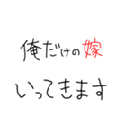 嫁褒めまくろ。【旦那・夫婦】（個別スタンプ：20）