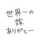 嫁褒めまくろ。【旦那・夫婦】（個別スタンプ：21）