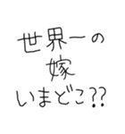 嫁褒めまくろ。【旦那・夫婦】（個別スタンプ：23）