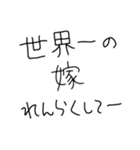 嫁褒めまくろ。【旦那・夫婦】（個別スタンプ：24）