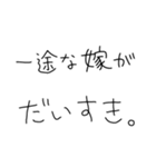 嫁褒めまくろ。【旦那・夫婦】（個別スタンプ：27）