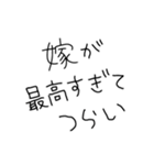 嫁褒めまくろ。【旦那・夫婦】（個別スタンプ：30）