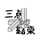 それも結束でよくない？（個別スタンプ：1）