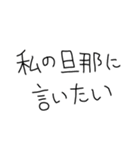 旦那褒めまくろ。【嫁・夫婦】（個別スタンプ：1）