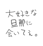 旦那褒めまくろ。【嫁・夫婦】（個別スタンプ：5）