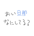 旦那褒めまくろ。【嫁・夫婦】（個別スタンプ：9）