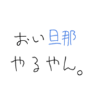 旦那褒めまくろ。【嫁・夫婦】（個別スタンプ：10）