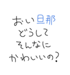 旦那褒めまくろ。【嫁・夫婦】（個別スタンプ：11）