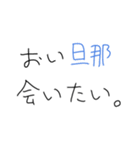 旦那褒めまくろ。【嫁・夫婦】（個別スタンプ：12）