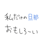 旦那褒めまくろ。【嫁・夫婦】（個別スタンプ：17）