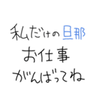 旦那褒めまくろ。【嫁・夫婦】（個別スタンプ：18）