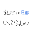 旦那褒めまくろ。【嫁・夫婦】（個別スタンプ：19）