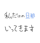 旦那褒めまくろ。【嫁・夫婦】（個別スタンプ：20）