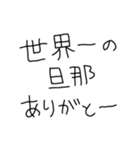 旦那褒めまくろ。【嫁・夫婦】（個別スタンプ：21）