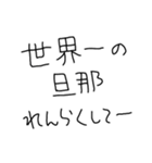 旦那褒めまくろ。【嫁・夫婦】（個別スタンプ：24）