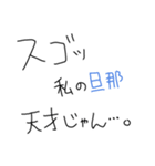 旦那褒めまくろ。【嫁・夫婦】（個別スタンプ：25）