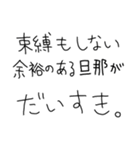 旦那褒めまくろ。【嫁・夫婦】（個別スタンプ：28）