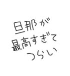 旦那褒めまくろ。【嫁・夫婦】（個別スタンプ：30）