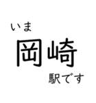 東海道本線 岡崎〜名古屋〜米原 いまどこ（個別スタンプ：1）