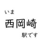 東海道本線 岡崎〜名古屋〜米原 いまどこ（個別スタンプ：2）