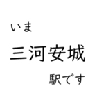 東海道本線 岡崎〜名古屋〜米原 いまどこ（個別スタンプ：4）