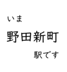 東海道本線 岡崎〜名古屋〜米原 いまどこ（個別スタンプ：6）