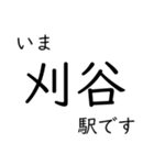 東海道本線 岡崎〜名古屋〜米原 いまどこ（個別スタンプ：7）