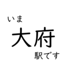 東海道本線 岡崎〜名古屋〜米原 いまどこ（個別スタンプ：9）