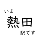 東海道本線 岡崎〜名古屋〜米原 いまどこ（個別スタンプ：14）