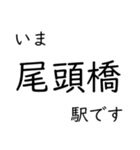 東海道本線 岡崎〜名古屋〜米原 いまどこ（個別スタンプ：16）