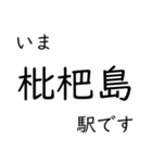 東海道本線 岡崎〜名古屋〜米原 いまどこ（個別スタンプ：18）