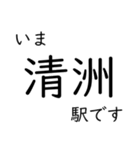 東海道本線 岡崎〜名古屋〜米原 いまどこ（個別スタンプ：19）