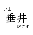 東海道本線 岡崎〜名古屋〜米原 いまどこ（個別スタンプ：27）