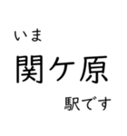 東海道本線 岡崎〜名古屋〜米原 いまどこ（個別スタンプ：28）