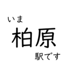 東海道本線 岡崎〜名古屋〜米原 いまどこ（個別スタンプ：29）