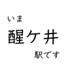 東海道本線 岡崎〜名古屋〜米原 いまどこ（個別スタンプ：31）