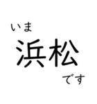 東海道本線 岡崎〜名古屋〜米原 いまどこ（個別スタンプ：35）