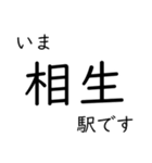 赤穂線 姫路〜岡山間 いまどこスタンプ（個別スタンプ：6）