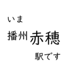 赤穂線 姫路〜岡山間 いまどこスタンプ（個別スタンプ：9）