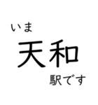 赤穂線 姫路〜岡山間 いまどこスタンプ（個別スタンプ：10）