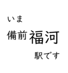 赤穂線 姫路〜岡山間 いまどこスタンプ（個別スタンプ：11）